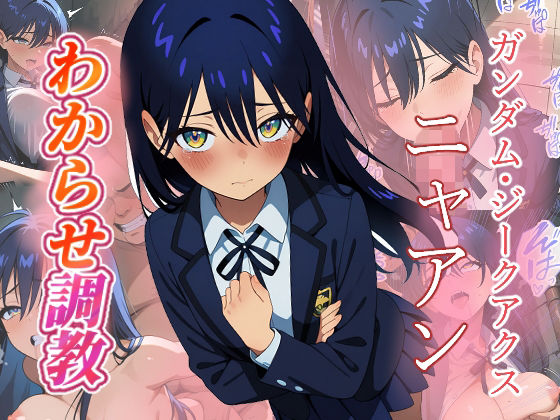 ニャアン  わからせ調教(がざしー) [d_758809]