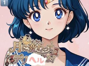 500ページ【月に変わってデリヘル よ！】セーラームー◯水◯亜美  火◯レイ！屈辱！訳ありデリヘルで弱みを握られお爺さん達100人以上と中出しセックス！コミック1巻(紺のソックス) [d_758813]