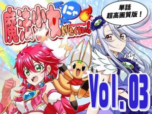魔法少女にゃなりたくない！！第003話【一気読み超高画質版】(DASH’（林哲也）) [d_758815]