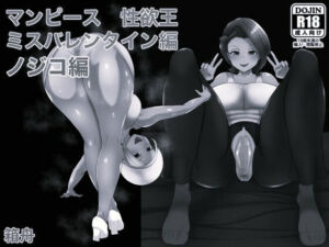 マンピース性欲王ノジコ編 ミスバレンタイン編モノクロ版(箱舟) [d_758831]