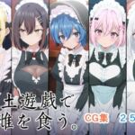 冥土遊戯で雌を食う。(AI研究豚) [d_758834]