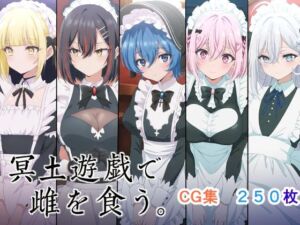 冥土遊戯で雌を食う。(AI研究豚) [d_758834]