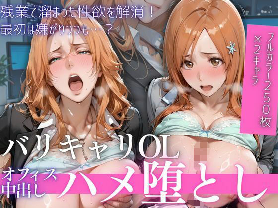 OL残業オフィス 〜我慢の限界を迎えた同僚に、静まり返ったオフィスで崩され続けた夜Vol.1(鬼塚修羅丸) [d_758860]