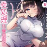 性処理もナースのお仕事〜5日後に退院お祝いべろちゅーセックス〜(飴玉ホリック) [d_758865]