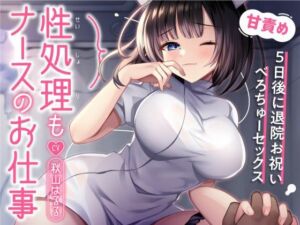 性処理もナースのお仕事〜5日後に退院お祝いべろちゅーセックス〜(飴玉ホリック) [d_758865]