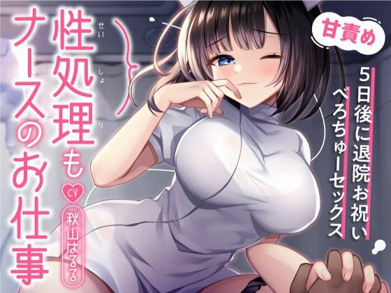 性処理もナースのお仕事〜5日後に退院お祝いべろちゅーセックス〜(飴玉ホリック) [d_758865]