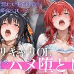 OL残業オフィス 〜我慢の限界を迎えた同僚に、静まり返ったオフィスで崩され続けた夜Vol.2(鬼塚修羅丸) [d_758867]