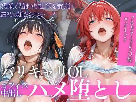 OL残業オフィス 〜我慢の限界を迎えた同僚に、静まり返ったオフィスで崩され続けた夜Vol.2(鬼塚修羅丸) [d_758867]