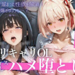 OL残業オフィス 〜我慢の限界を迎えた同僚に、静まり返ったオフィスで崩され続けた夜Vol.3(鬼塚修羅丸) [d_758871]