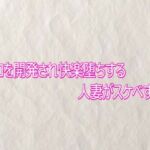 マンコを開発され快楽堕ちする人妻がスケベすぎる(快楽クラブ) [d_758872]