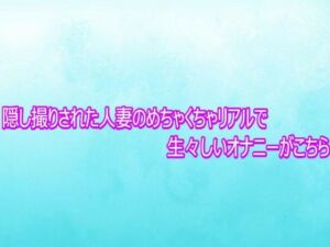 隠し撮りされた人妻のめちゃくちゃリアルで生々しいオナニーがこちら(背徳の恥辱放送部) [d_758879]