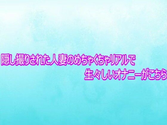 隠し撮りされた人妻のめちゃくちゃリアルで生々しいオナニーがこちら(背徳の恥辱放送部) [d_758879]