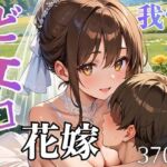 どエロ花嫁に我慢できない★370枚(ましゅまろ倶楽部) [d_758890]