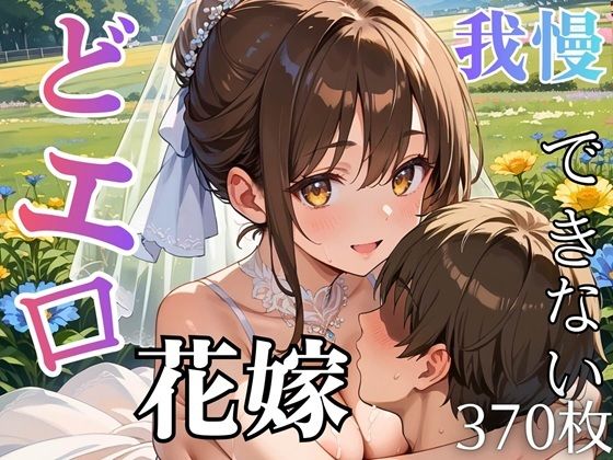 どエロ花嫁に我慢できない★370枚(ましゅまろ倶楽部) [d_758890]