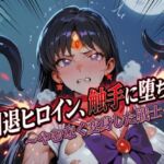 引退ヒロイン、触手に堕ちる 〜やむなく変身した戦士〜【生成プロンプト同梱】(Digital Aya) [d_758897]