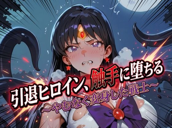 引退ヒロイン、触手に堕ちる 〜やむなく変身した戦士〜【生成プロンプト同梱】(Digital Aya) [d_758897]