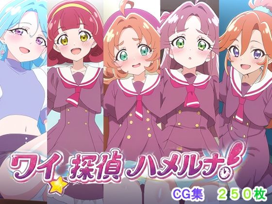 ワイ、探偵ハメルナ！(AI研究豚) [d_758904]