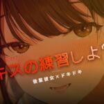 ねぇ、キスの練習しよ？(ワンコインボイス) [d_758906]