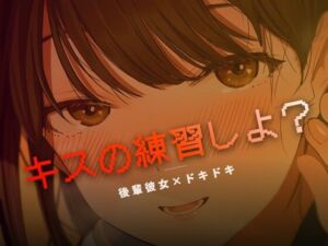 ねぇ、キスの練習しよ？(ワンコインボイス) [d_758906]