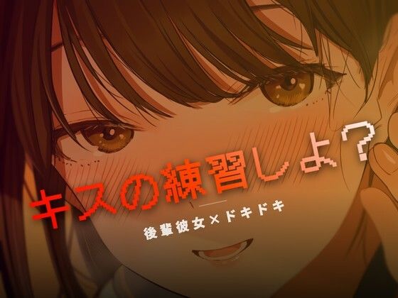 ねぇ、キスの練習しよ？(ワンコインボイス) [d_758906]