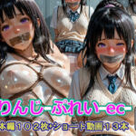 しりんじ-ぷれい-ec-(四季祭堂) [d_758918]