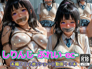 しりんじ-ぷれい-ec-(四季祭堂) [d_758918]