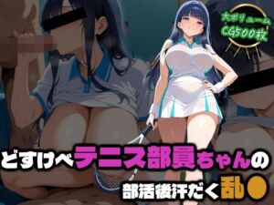 どすけべテニス部員ちゃんの部活後汗だく乱●(部活少女maniax) [d_758947]