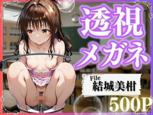 極上透視メガネ 〜美柑編〜(とろける果実) [d_758952]