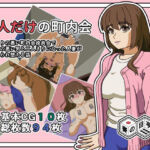 2人きりの町内会(賽の目亭) [d_758958]