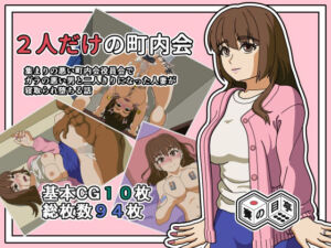 2人きりの町内会(賽の目亭) [d_758958]