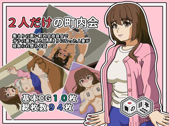 2人きりの町内会(賽の目亭) [d_758958]