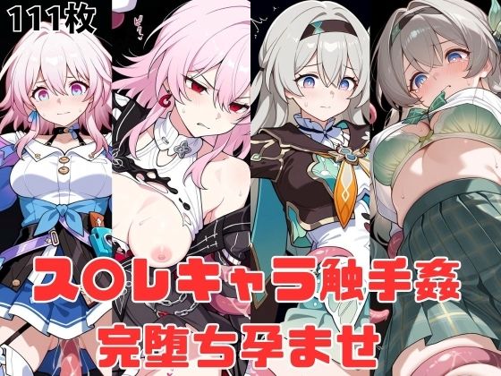 ス〇レキャラ触手姦  完堕ち孕ませ(studioマナブ) [d_758971]