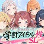 学園アイドル  性のSL〜1年1組〜(しこ工房) [d_758977]