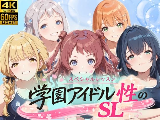 学園アイドル  性のSL〜1年1組〜(しこ工房) [d_758977]
