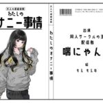 【同人サークルの主・配信者】わたしのオナニー事情 No.54 喘にゃんこ【オナニーフリートーク】(スタジオTOM) [d_758999]