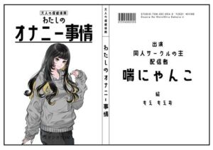 【同人サークルの主・配信者】わたしのオナニー事情 No.54 喘にゃんこ【オナニーフリートーク】(スタジオTOM) [d_758999]