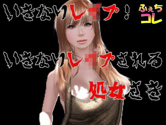いきなりレ●プ！いきなりレ●プされる処女さき(ふぇちコレ) [d_759002]