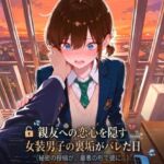 親友への恋心を隠す女装男子の裏垢がバレた日(LagusWorks) [d_759005]