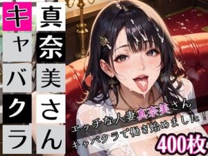 人妻真奈美さん、キャバクラでバイト★たっぷり400枚入ってます★(むちむち.com) [d_759023]