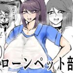 クローンペット部キャラ変アプリ(ゲ砂焼き鳥) [d_759045]