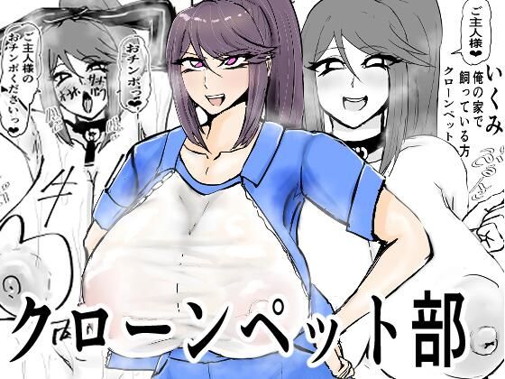 クローンペット部キャラ変アプリ(ゲ砂焼き鳥) [d_759045]