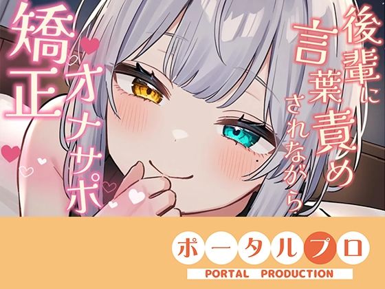 【シチュボ】好きな後輩に脚ピン皮オナをしてるとこを見られ、正しいオナニーに矯正される【オナサポ】雅乃つむぎ(ポータルプロ) [d_759046]