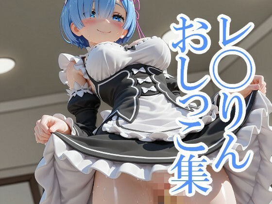 レ◯りんおしっこ集(はいいろ) [d_759049]