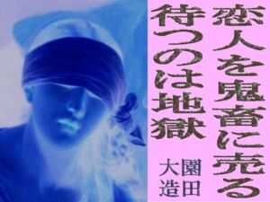 恋人を鬼畜に売る  待つのは地獄(爆田鶏書肆) [d_759050]