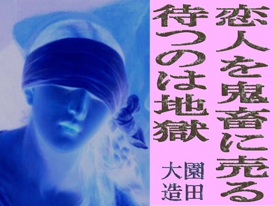 恋人を鬼畜に売る  待つのは地獄(爆田鶏書肆) [d_759050]