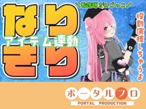 ★なりきりアイテム連動★なほこの看護受けてみない？(ポータルプロ) [d_759052]