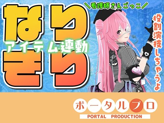 ★なりきりアイテム連動★なほこの看護受けてみない？(ポータルプロ) [d_759052]