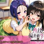 性技偏差値学園〜ここでは、セックスが成績になる〜(ヒロインパラダイス) [d_759081]