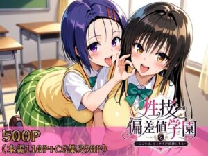 性技偏差値学園〜ここでは、セックスが成績になる〜(ヒロインパラダイス) [d_759081]