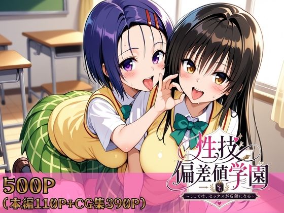 性技偏差値学園〜ここでは、セックスが成績になる〜(ヒロインパラダイス) [d_759081]